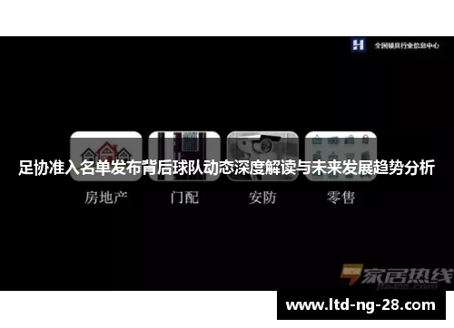 足协准入名单发布背后球队动态深度解读与未来发展趋势分析