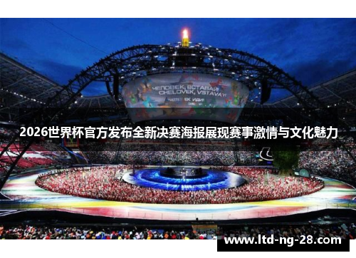 2026世界杯官方发布全新决赛海报展现赛事激情与文化魅力