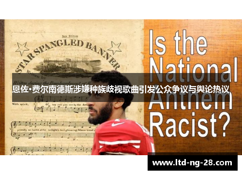 恩佐·费尔南德斯涉嫌种族歧视歌曲引发公众争议与舆论热议