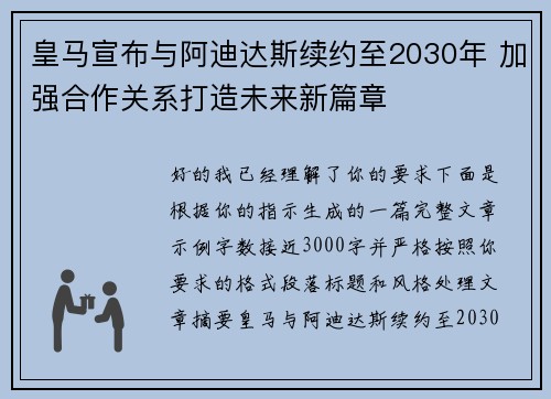 皇马宣布与阿迪达斯续约至2030年 加强合作关系打造未来新篇章