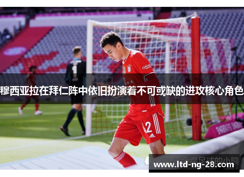 穆西亚拉在拜仁阵中依旧扮演着不可或缺的进攻核心角色