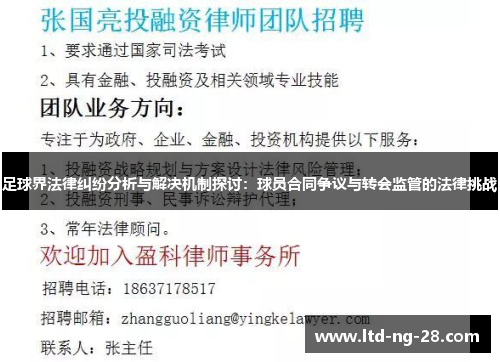 足球界法律纠纷分析与解决机制探讨：球员合同争议与转会监管的法律挑战