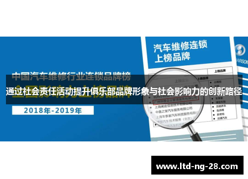 通过社会责任活动提升俱乐部品牌形象与社会影响力的创新路径