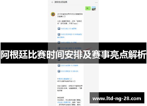 阿根廷比赛时间安排及赛事亮点解析