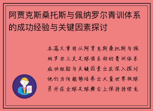 阿贾克斯桑托斯与佩纳罗尔青训体系的成功经验与关键因素探讨