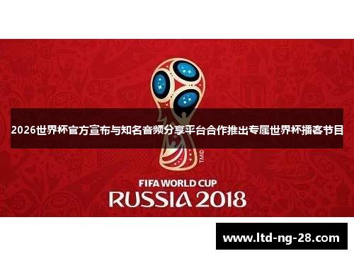 2026世界杯官方宣布与知名音频分享平台合作推出专属世界杯播客节目