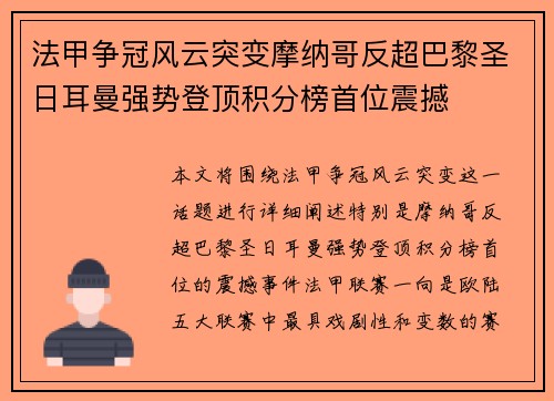 法甲争冠风云突变摩纳哥反超巴黎圣日耳曼强势登顶积分榜首位震撼