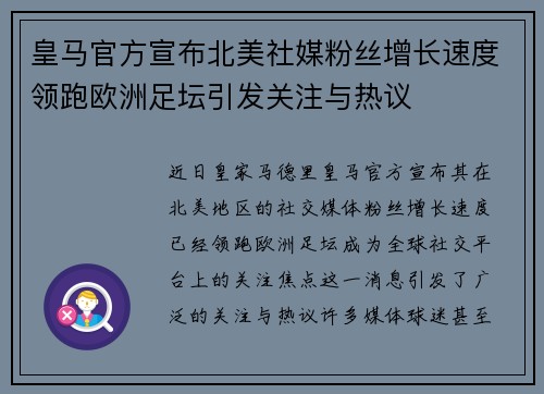 皇马官方宣布北美社媒粉丝增长速度领跑欧洲足坛引发关注与热议