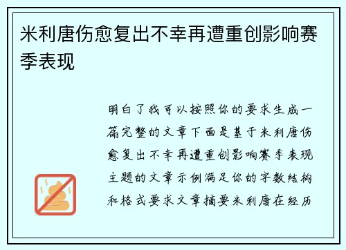 米利唐伤愈复出不幸再遭重创影响赛季表现