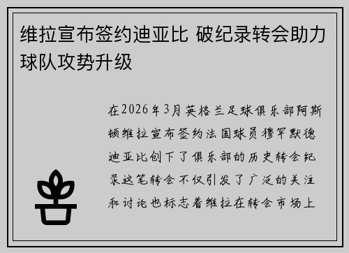 维拉宣布签约迪亚比 破纪录转会助力球队攻势升级