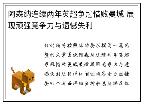 阿森纳连续两年英超争冠惜败曼城 展现顽强竞争力与遗憾失利