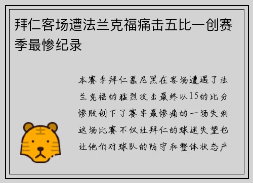 拜仁客场遭法兰克福痛击五比一创赛季最惨纪录
