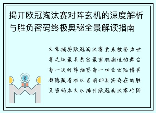 揭开欧冠淘汰赛对阵玄机的深度解析与胜负密码终极奥秘全景解读指南