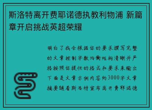 斯洛特离开费耶诺德执教利物浦 新篇章开启挑战英超荣耀