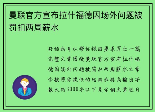 曼联官方宣布拉什福德因场外问题被罚扣两周薪水