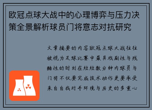 欧冠点球大战中的心理博弈与压力决策全景解析球员门将意志对抗研究