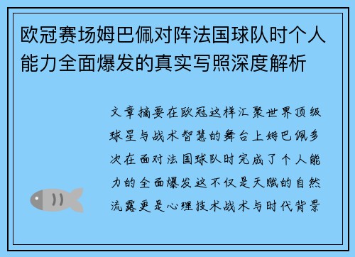 欧冠赛场姆巴佩对阵法国球队时个人能力全面爆发的真实写照深度解析