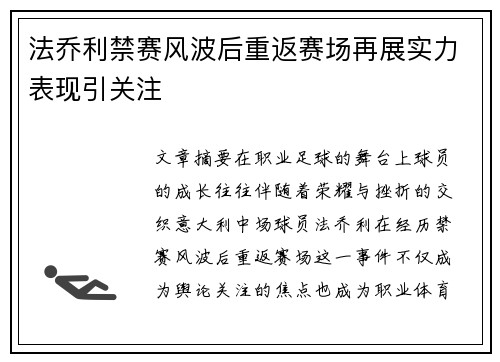 法乔利禁赛风波后重返赛场再展实力表现引关注