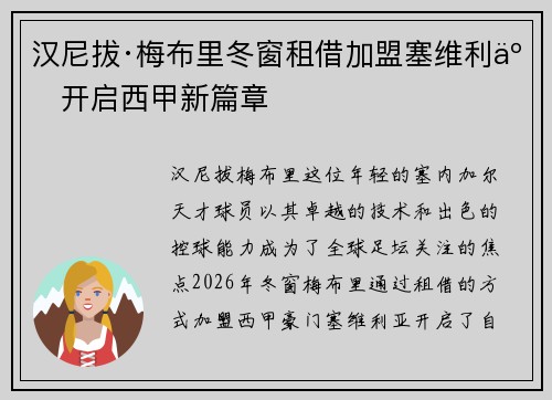 汉尼拔·梅布里冬窗租借加盟塞维利亚开启西甲新篇章