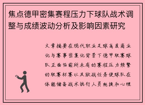 焦点德甲密集赛程压力下球队战术调整与成绩波动分析及影响因素研究