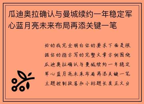瓜迪奥拉确认与曼城续约一年稳定军心蓝月亮未来布局再添关键一笔
