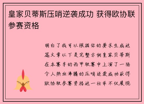 皇家贝蒂斯压哨逆袭成功 获得欧协联参赛资格