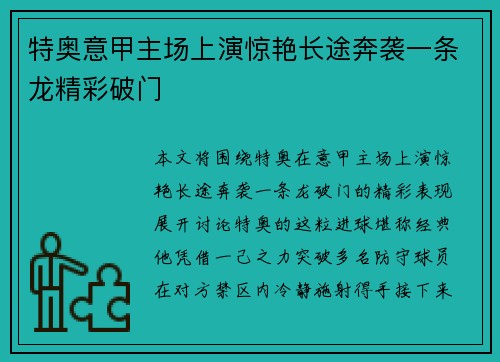 特奥意甲主场上演惊艳长途奔袭一条龙精彩破门