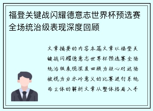 福登关键战闪耀德意志世界杯预选赛全场统治级表现深度回顾