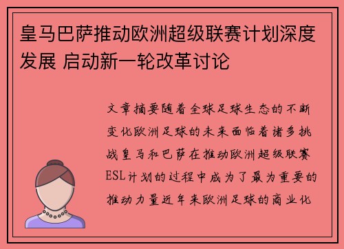皇马巴萨推动欧洲超级联赛计划深度发展 启动新一轮改革讨论