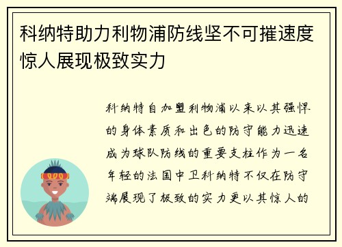 科纳特助力利物浦防线坚不可摧速度惊人展现极致实力