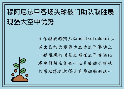穆阿尼法甲客场头球破门助队取胜展现强大空中优势