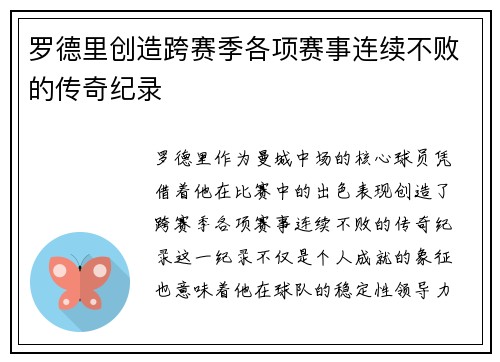 罗德里创造跨赛季各项赛事连续不败的传奇纪录