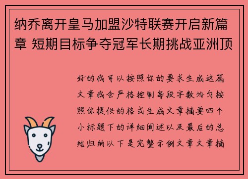 纳乔离开皇马加盟沙特联赛开启新篇章 短期目标争夺冠军长期挑战亚洲顶级舞台