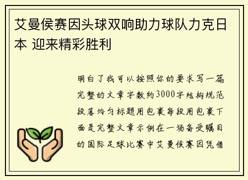 艾曼侯赛因头球双响助力球队力克日本 迎来精彩胜利