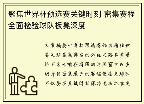 聚焦世界杯预选赛关键时刻 密集赛程全面检验球队板凳深度