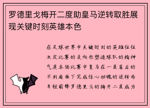 罗德里戈梅开二度助皇马逆转取胜展现关键时刻英雄本色