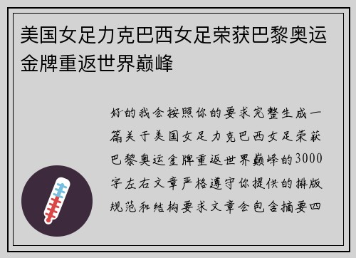 美国女足力克巴西女足荣获巴黎奥运金牌重返世界巅峰