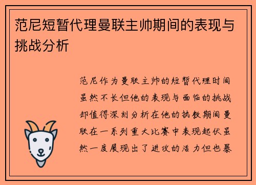 范尼短暂代理曼联主帅期间的表现与挑战分析