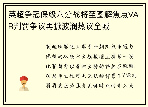 英超争冠保级六分战将至图解焦点VAR判罚争议再掀波澜热议全城