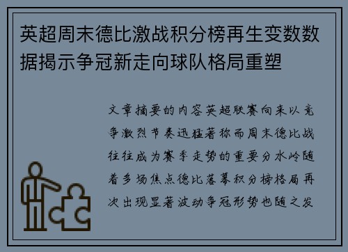 英超周末德比激战积分榜再生变数数据揭示争冠新走向球队格局重塑