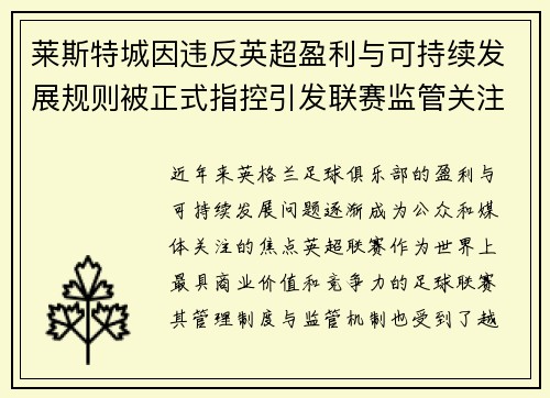 莱斯特城因违反英超盈利与可持续发展规则被正式指控引发联赛监管关注
