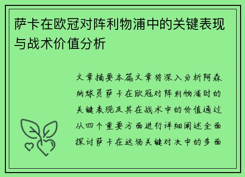 萨卡在欧冠对阵利物浦中的关键表现与战术价值分析