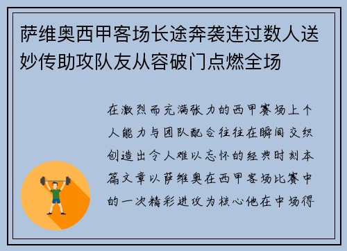 萨维奥西甲客场长途奔袭连过数人送妙传助攻队友从容破门点燃全场
