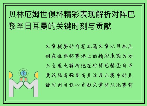 贝林厄姆世俱杯精彩表现解析对阵巴黎圣日耳曼的关键时刻与贡献
