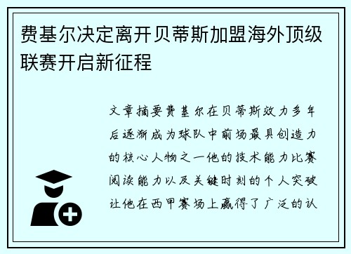 费基尔决定离开贝蒂斯加盟海外顶级联赛开启新征程