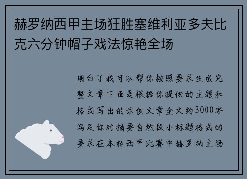 赫罗纳西甲主场狂胜塞维利亚多夫比克六分钟帽子戏法惊艳全场