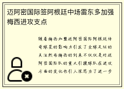 迈阿密国际签阿根廷中场雷东多加强梅西进攻支点