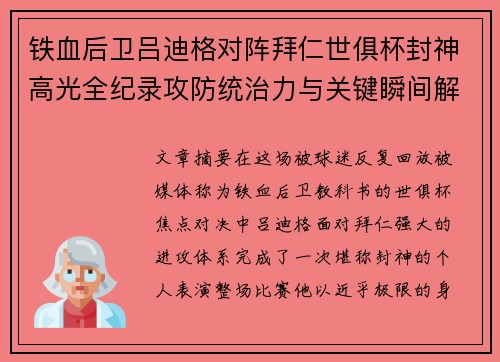 铁血后卫吕迪格对阵拜仁世俱杯封神高光全纪录攻防统治力与关键瞬间解析