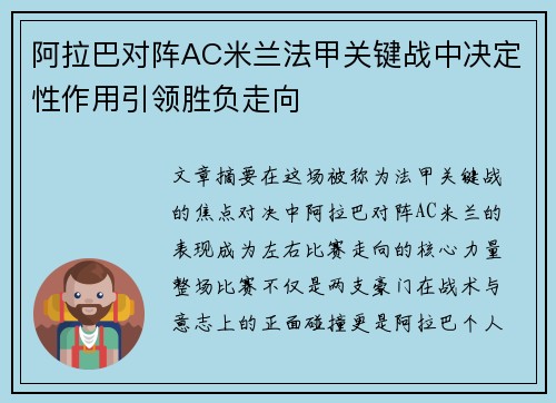 阿拉巴对阵AC米兰法甲关键战中决定性作用引领胜负走向