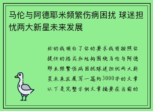 马伦与阿德耶米频繁伤病困扰 球迷担忧两大新星未来发展